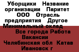 Уборщики › Название организации ­ Паритет, ООО › Отрасль предприятия ­ Другое › Минимальный оклад ­ 23 000 - Все города Работа » Вакансии   . Челябинская обл.,Катав-Ивановск г.